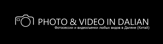 Фотосессии и видеосъемка в Даляне