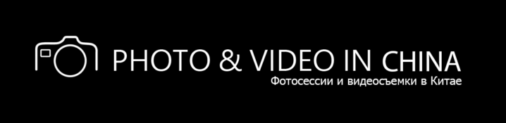 Фотограф и видеограф в Китае